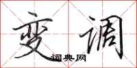 田英章变调行书怎么写