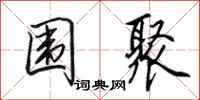 田英章围聚行书怎么写