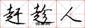 钱沛云赶趁人行书怎么写