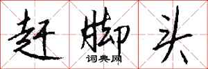 钱沛云赶脚头行书怎么写