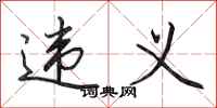 田英章违义行书怎么写