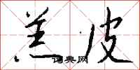 钱沛云羔皮行书怎么写