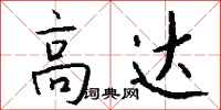 钱沛云高达行书怎么写