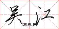 田英章吴江行书怎么写