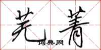 田英章芜菁行书怎么写