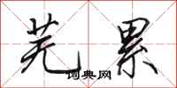 田英章芜累行书怎么写