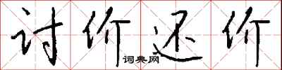 钱沛云讨价还价行书怎么写