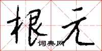 钱沛云根元行书怎么写