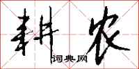 钱沛云耕农行书怎么写