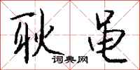 钱沛云耿黾行书怎么写