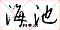 钱沛云海池行书怎么写