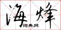 钱沛云海烽行书怎么写