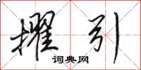 田英章擢引行书怎么写