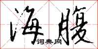 钱沛云海腹行书怎么写