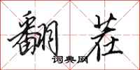 田英章翻茬行书怎么写
