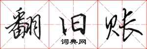 田英章翻旧账行书怎么写