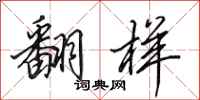 田英章翻样行书怎么写