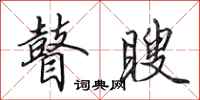 田英章瞽瞍行书怎么写