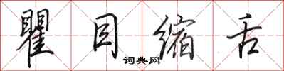 田英章瞿目缩舌行书怎么写