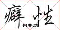 田英章癖性行书怎么写