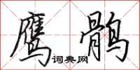 田英章鹰鹘行书怎么写