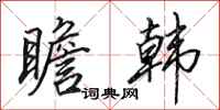 田英章瞻韩行书怎么写