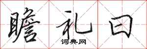 田英章瞻礼日行书怎么写