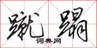 田英章蹴蹋行书怎么写