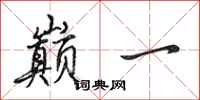 田英章巅一行书怎么写