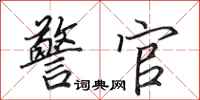 田英章警官行书怎么写