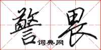 田英章警畏行书怎么写