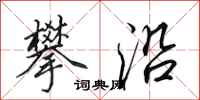 田英章攀沿行书怎么写