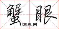 田英章蟹眼行书怎么写