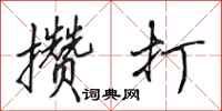 田英章攒打行书怎么写