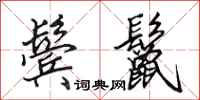田英章鬓鬣行书怎么写