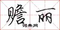 田英章赡丽行书怎么写