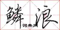 田英章鳞浪行书怎么写