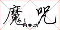 田英章魔咒行书怎么写