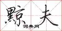 田英章黥夫行书怎么写