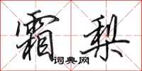 田英章霜梨行书怎么写