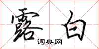 田英章露白行书怎么写