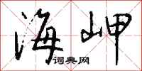 钱沛云海岬行书怎么写