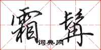 田英章霜髯行书怎么写