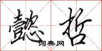 田英章懿哲行书怎么写