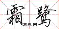 田英章霜鹭行书怎么写