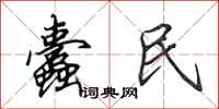 田英章蠹民行书怎么写