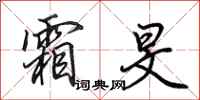 田英章霜旻行书怎么写