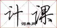 田英章计课行书怎么写