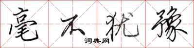 田英章毫不犹豫行书怎么写