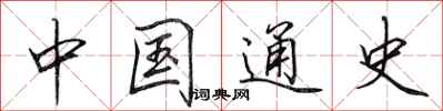 田英章中国通史行书怎么写